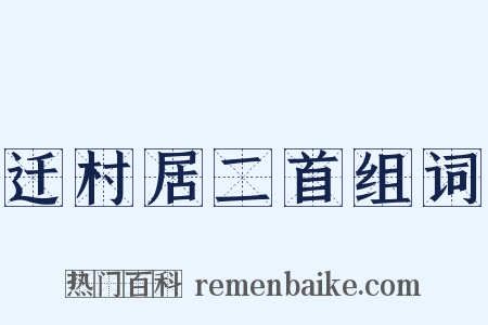 迁村居二首组词是什么意思的图片